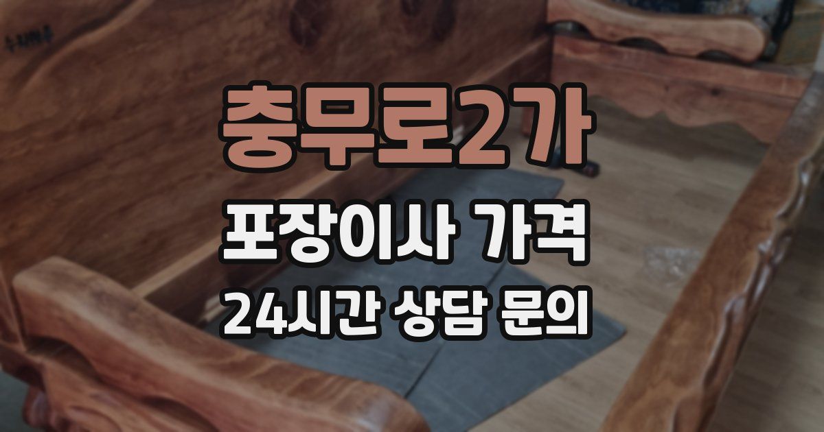 충무로2가 포장이사 가격