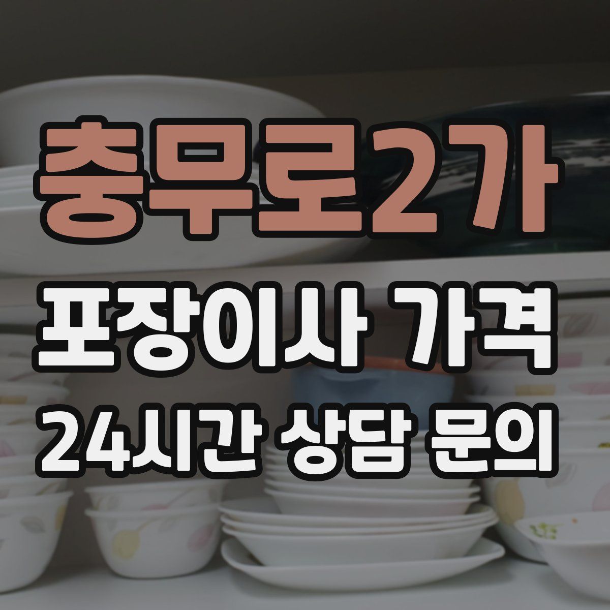 충무로2가 포장이사 가격