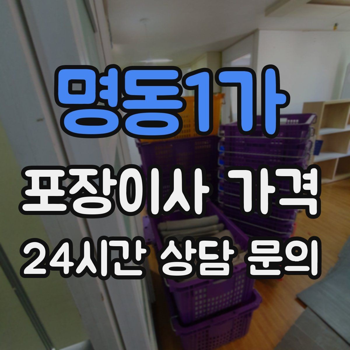 명동1가 포장이사 가격 오전 이사가 선호되는 이유와 단점