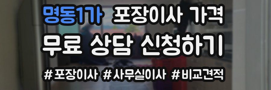 명동1가 포장이사 가격