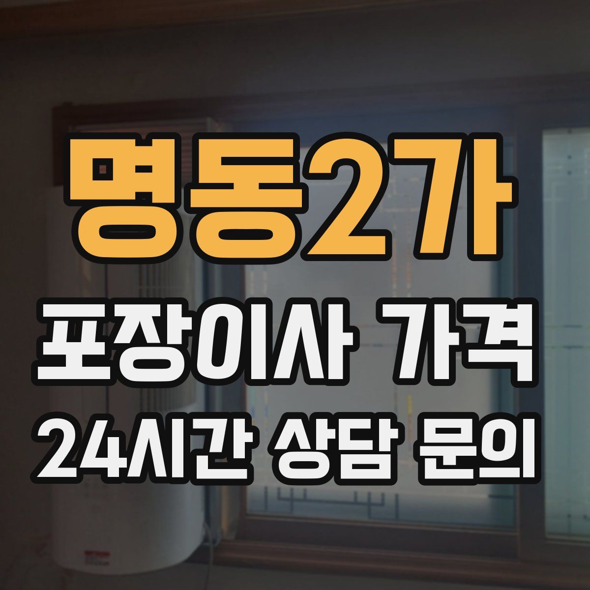 명동2가 포장이사 가격