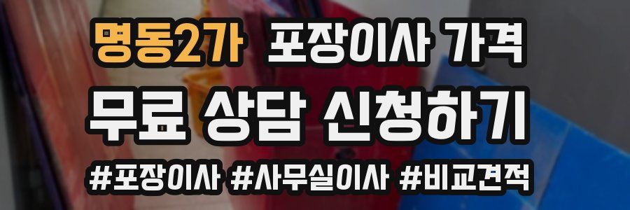 명동2가 포장이사 가격