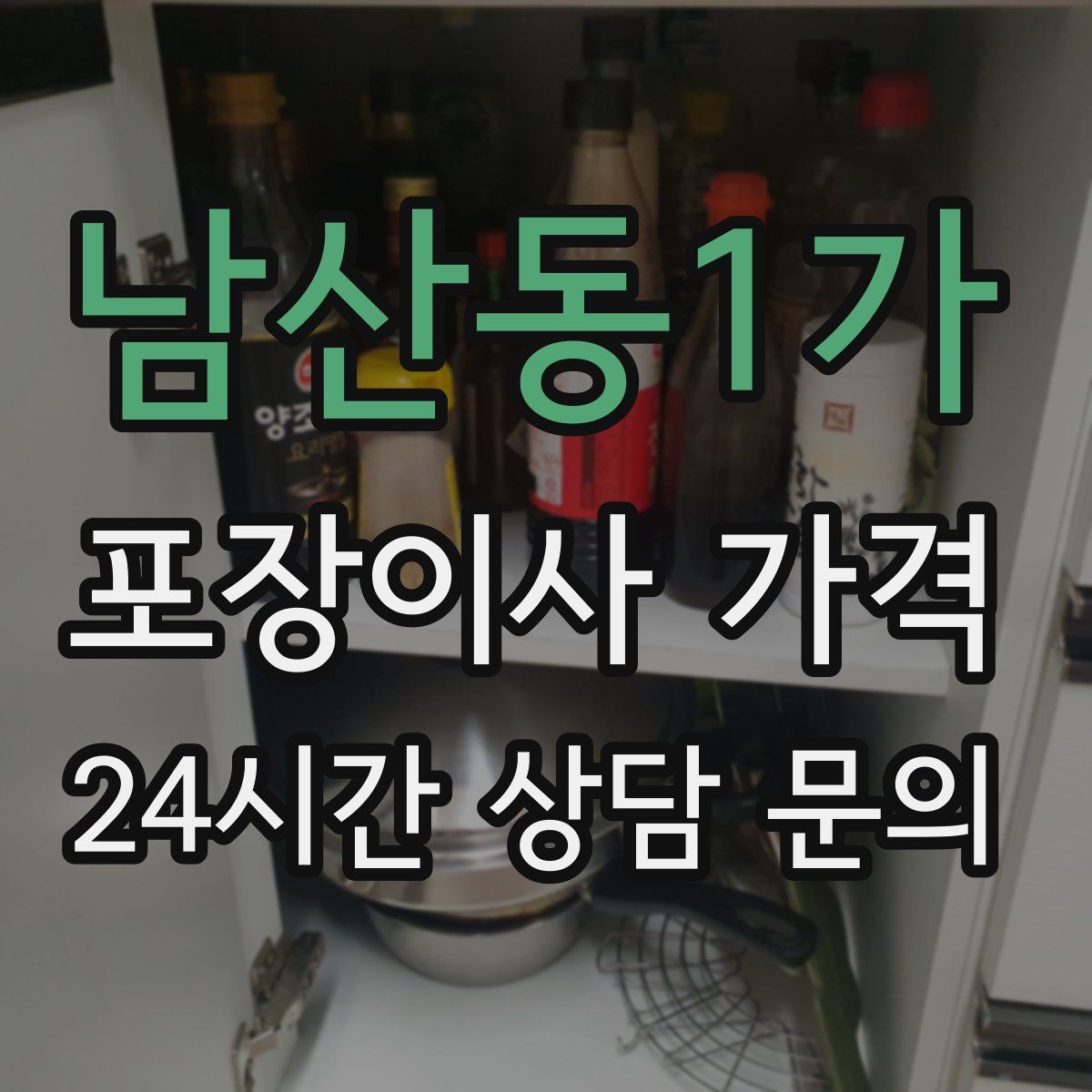 남산동1가 포장이사 가격