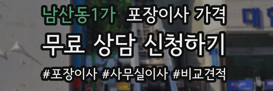 남산동1가 포장이사 가격