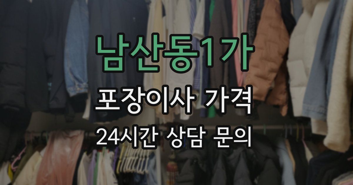 남산동1가 포장이사 가격