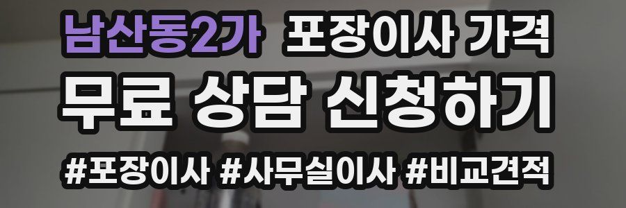 남산동2가 포장이사 가격