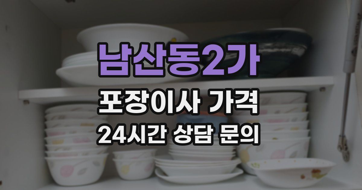 남산동2가 포장이사 가격