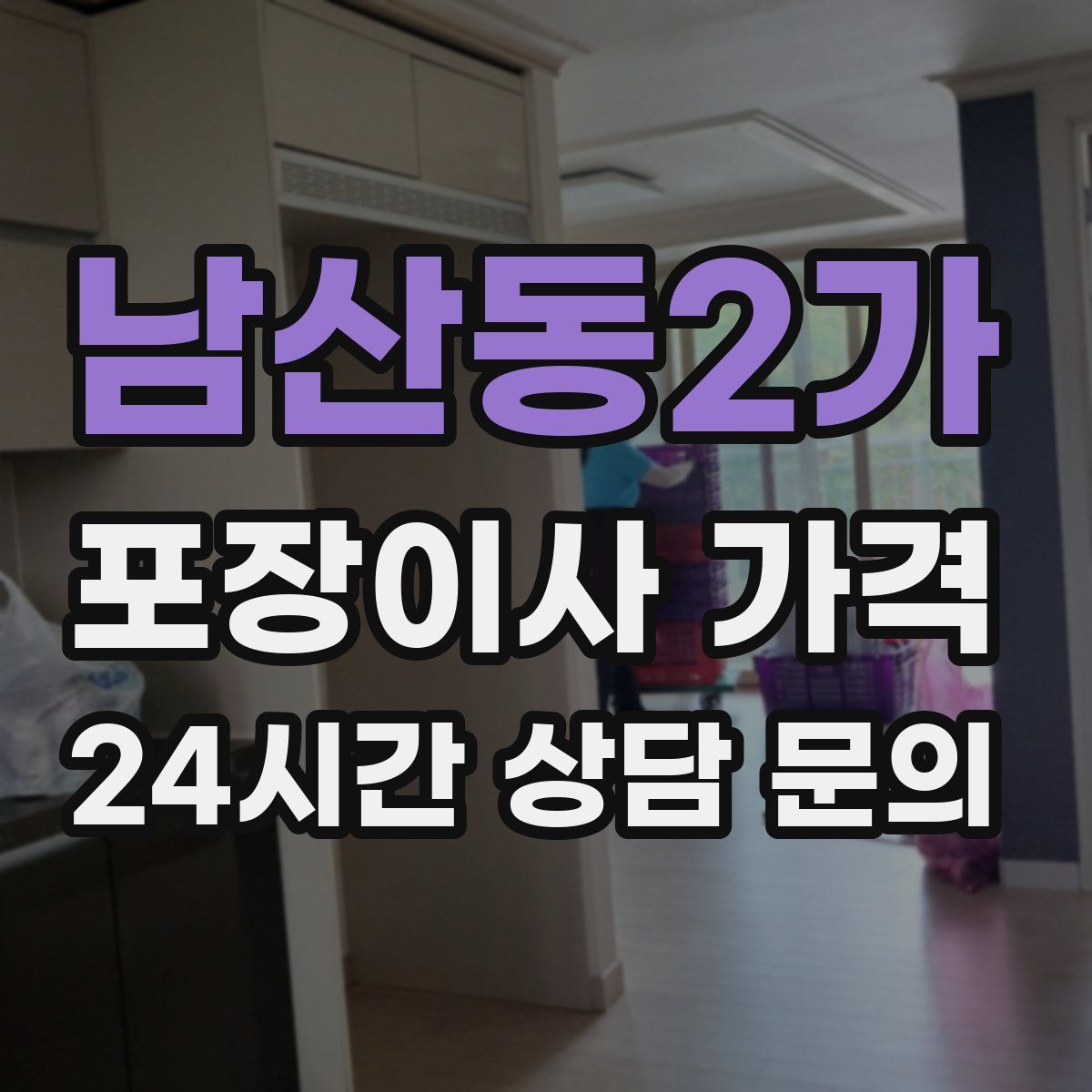 남산동2가 포장이사 가격