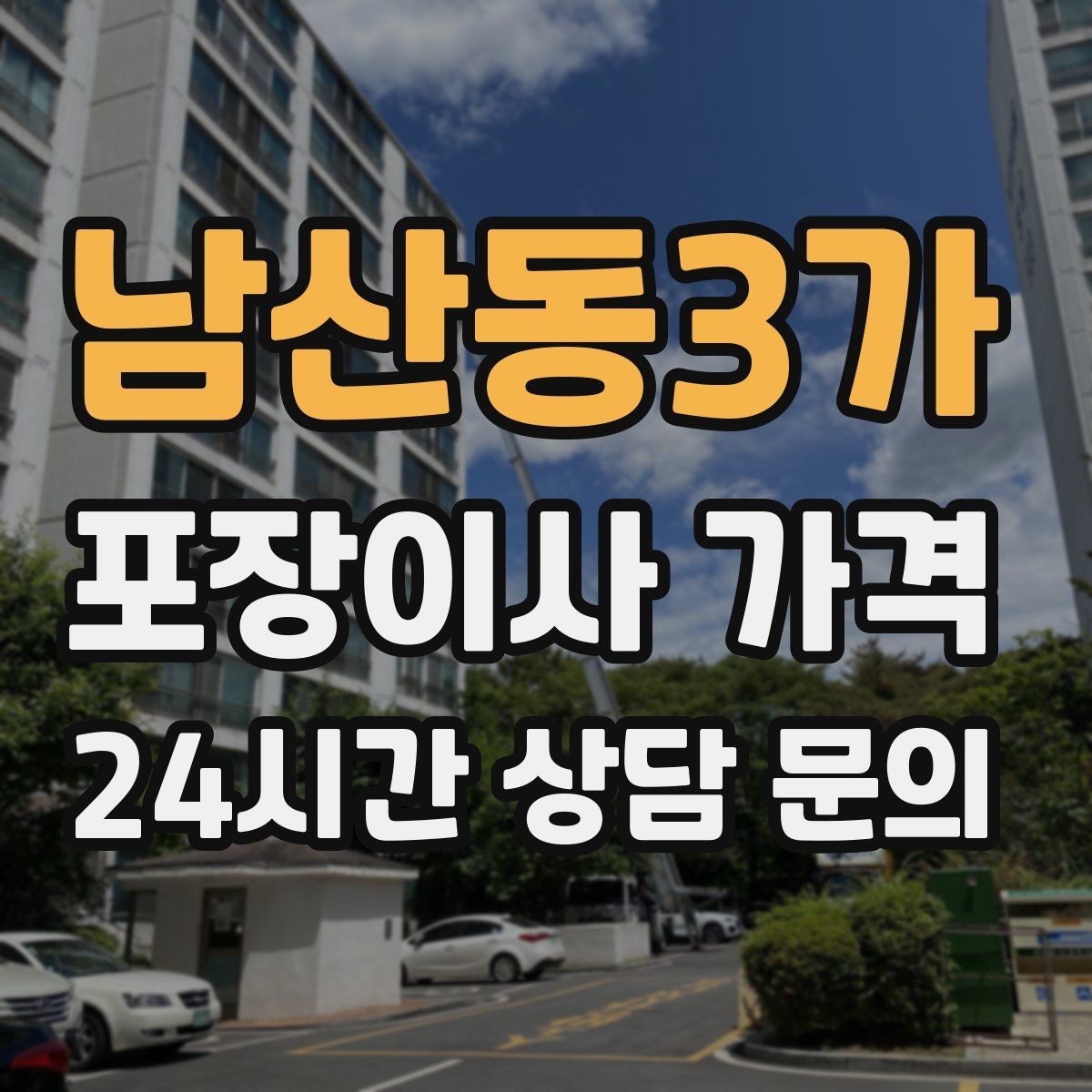남산동3가 포장이사 가격 총비용 관점으로 비교해야 하는 이유