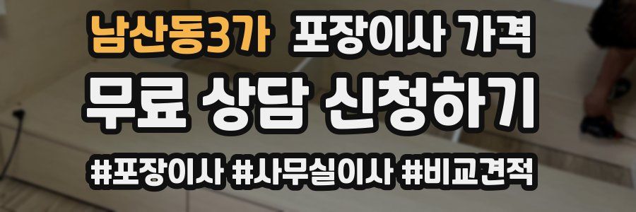 남산동3가 포장이사 가격