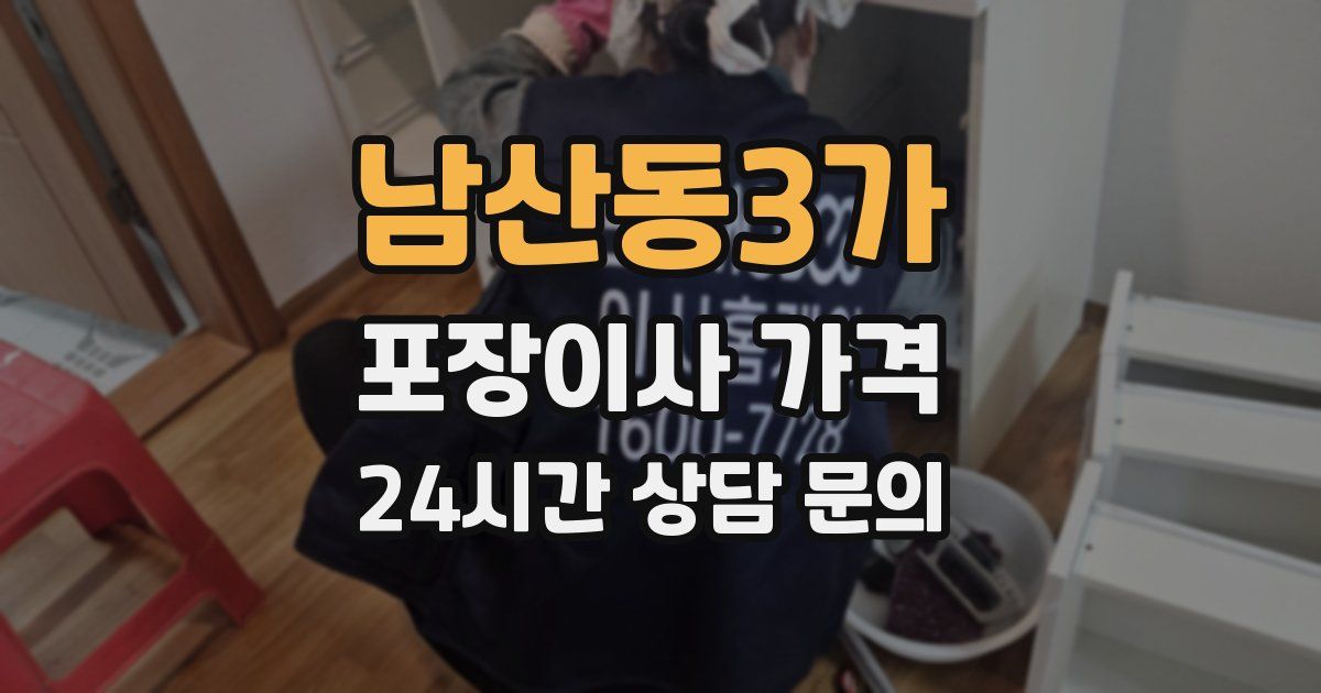 남산동3가 포장이사 가격