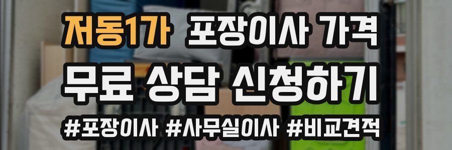저동1가 포장이사 가격