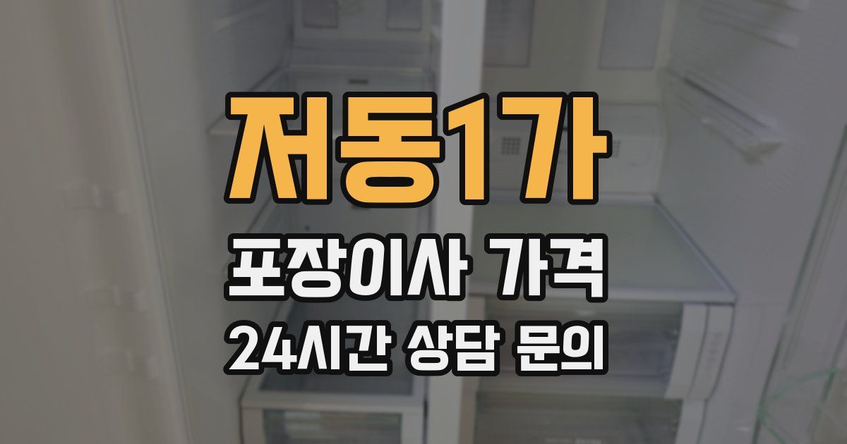 저동1가 포장이사 가격