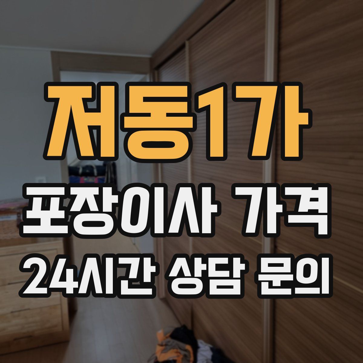 저동1가 포장이사 가격