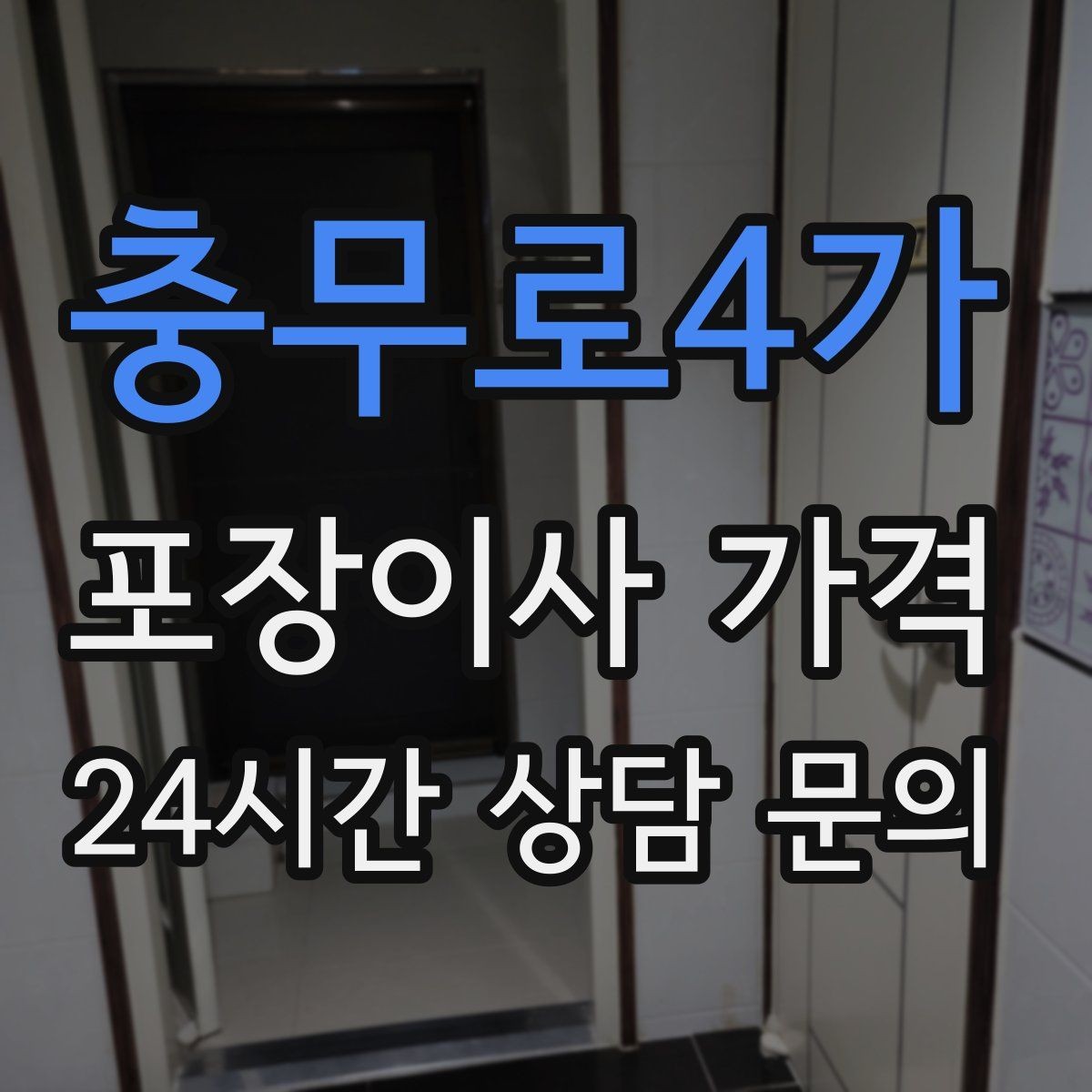 충무로4가 포장이사 가격 가전 작동 확인을 놓치면 생기는 문제