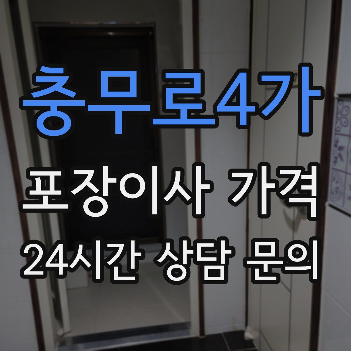 충무로4가 포장이사 가격
