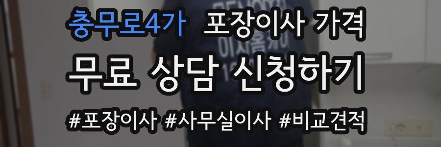 충무로4가 포장이사 가격