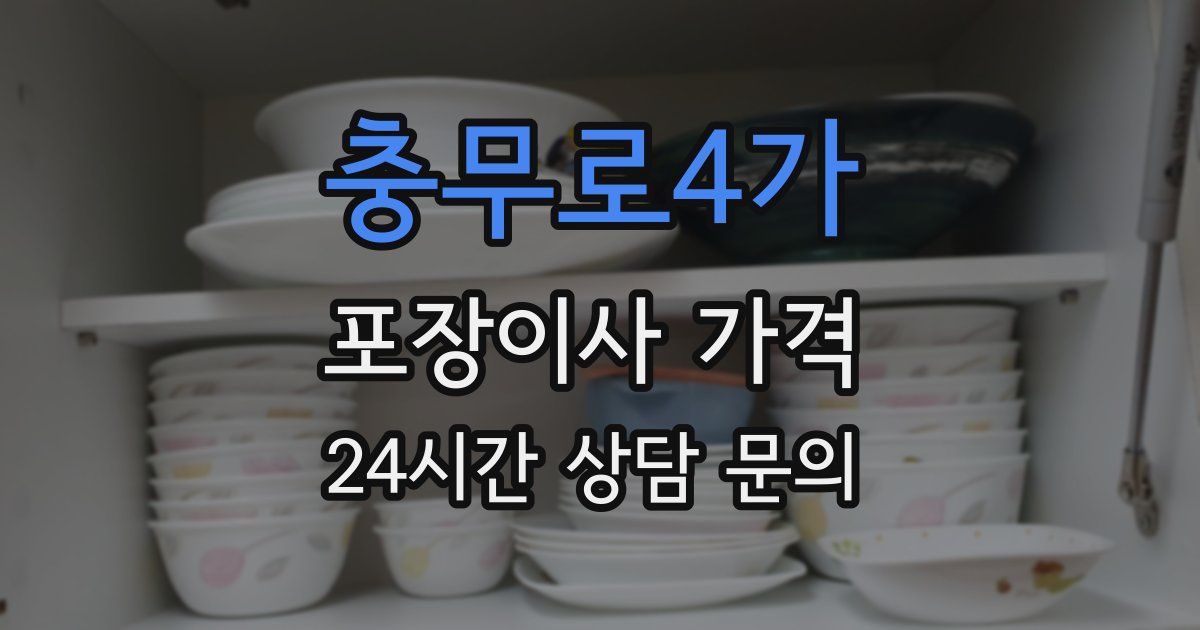 충무로4가 포장이사 가격