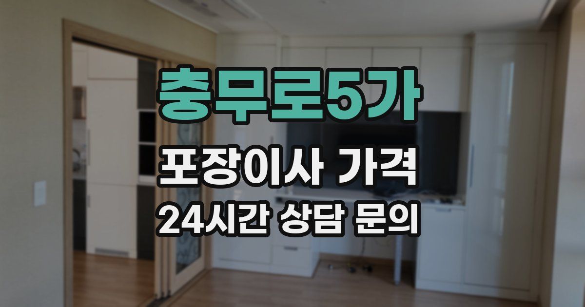 충무로5가 포장이사 가격