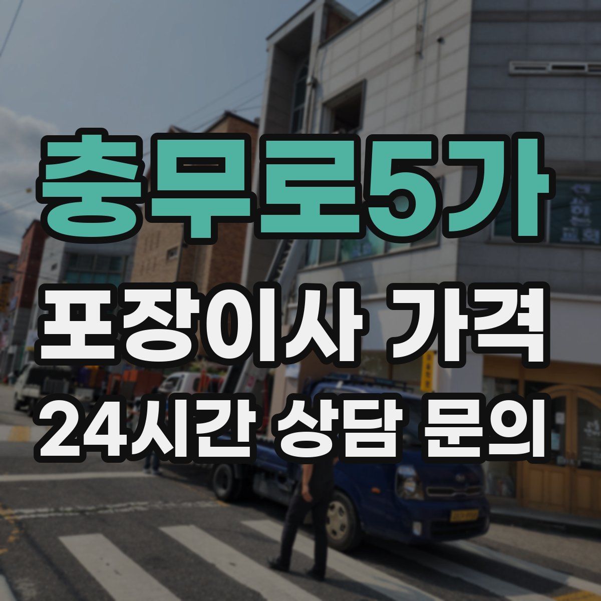 충무로5가 포장이사 가격