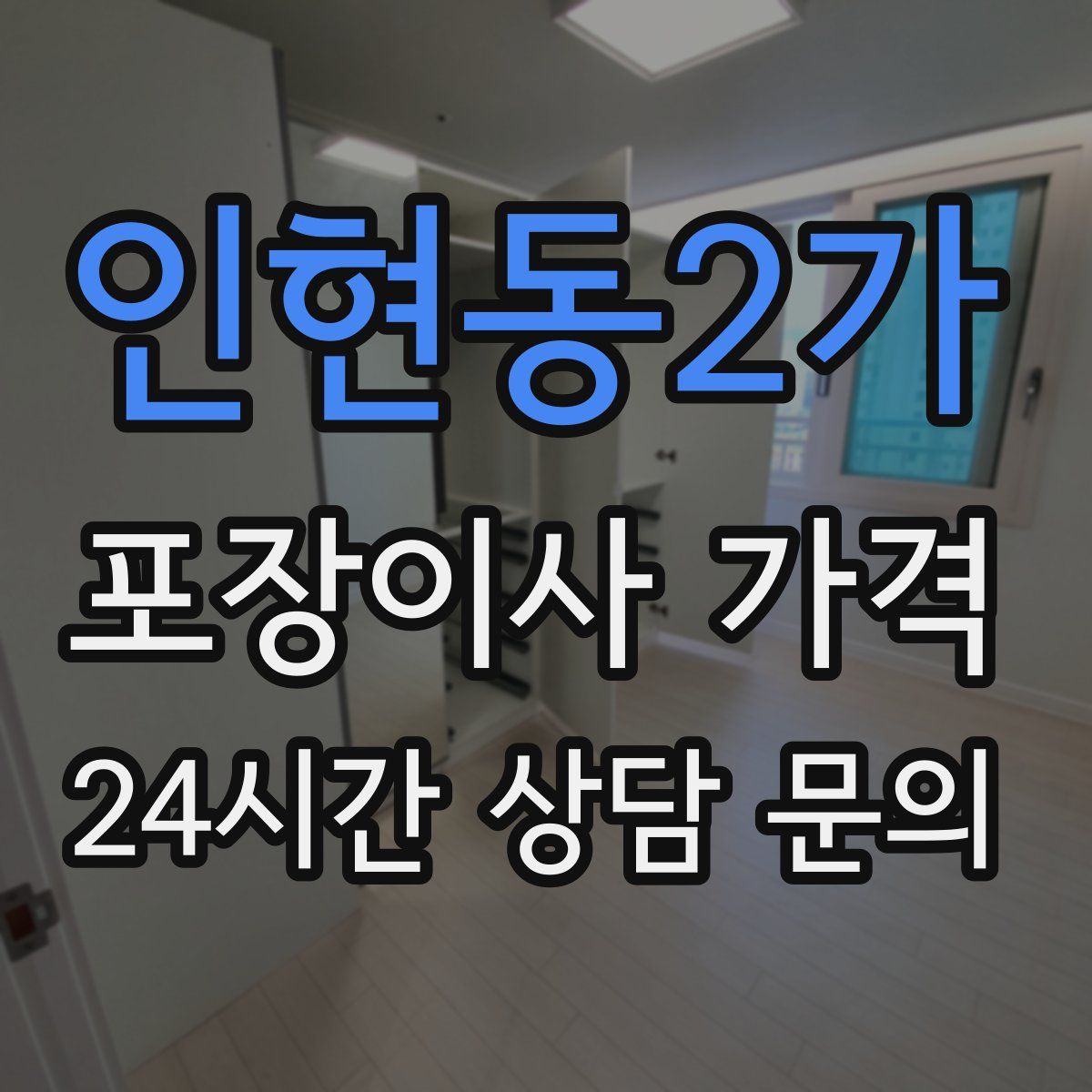 인현동2가 포장이사 가격