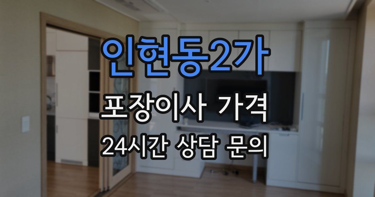 인현동2가 포장이사 가격