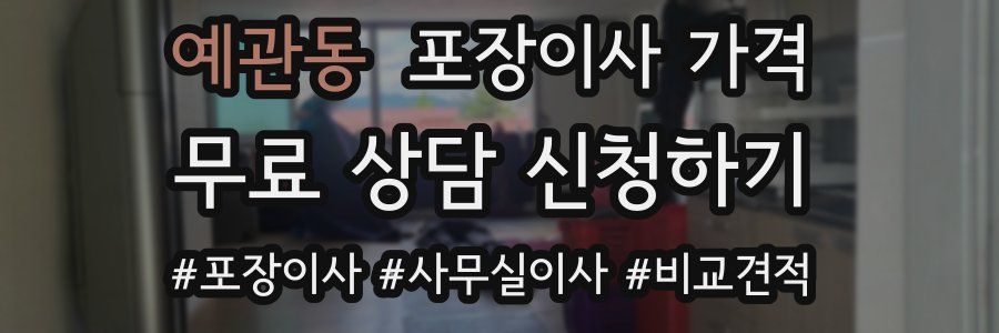 예관동 포장이사 가격