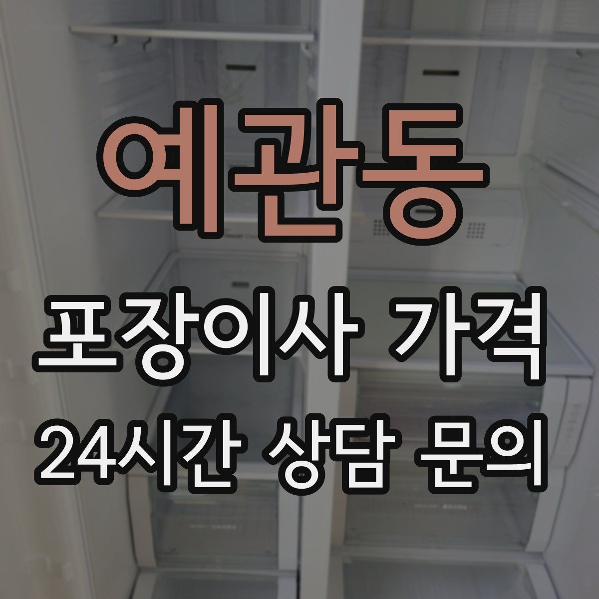 예관동 포장이사 가격