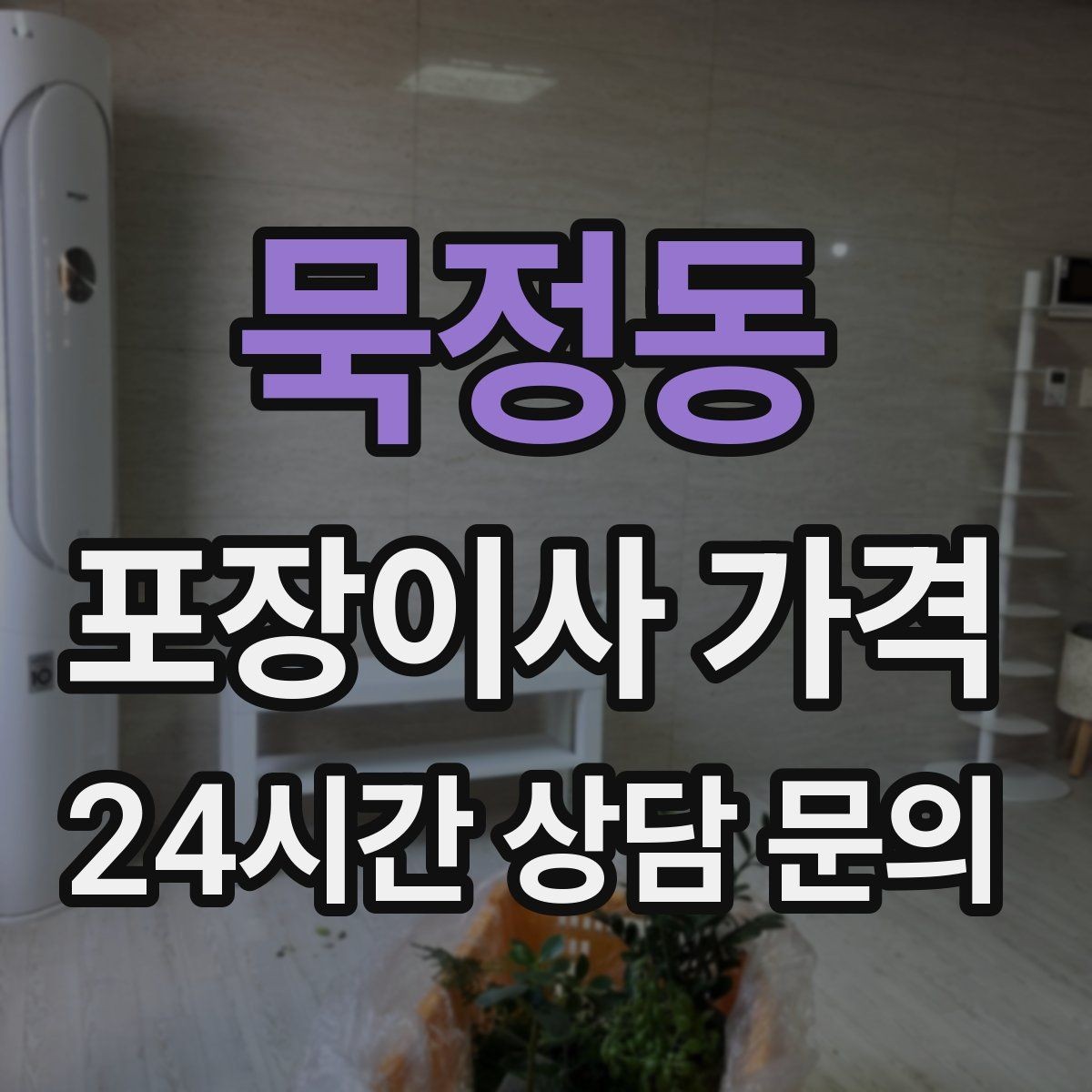 묵정동 포장이사 가격 박스 수를 줄이는 정리 전략