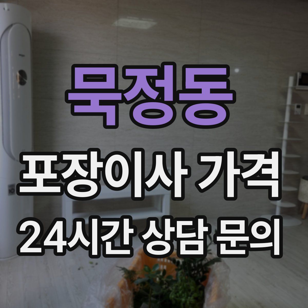 묵정동 포장이사 가격