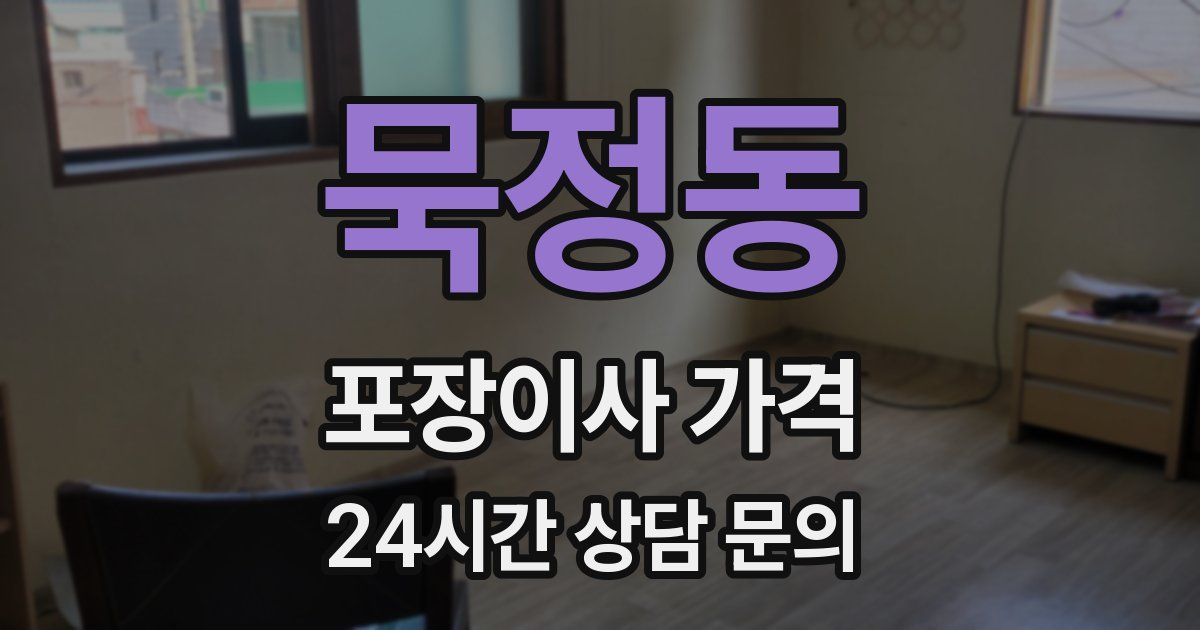 묵정동 포장이사 가격