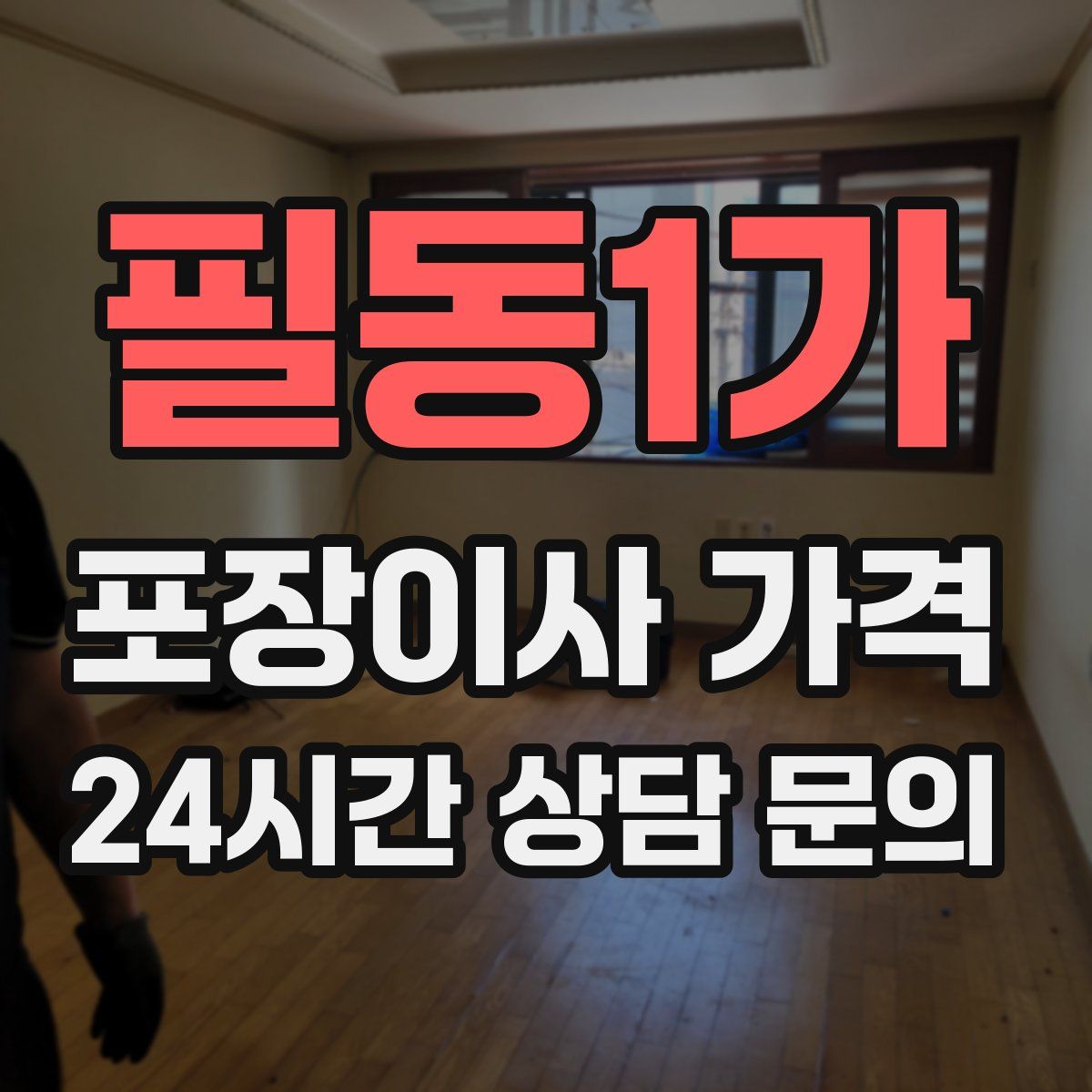 필동1가 포장이사 가격