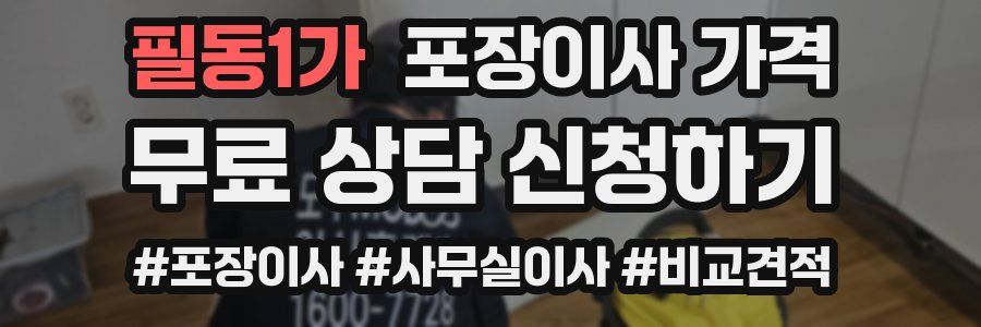 필동1가 포장이사 가격