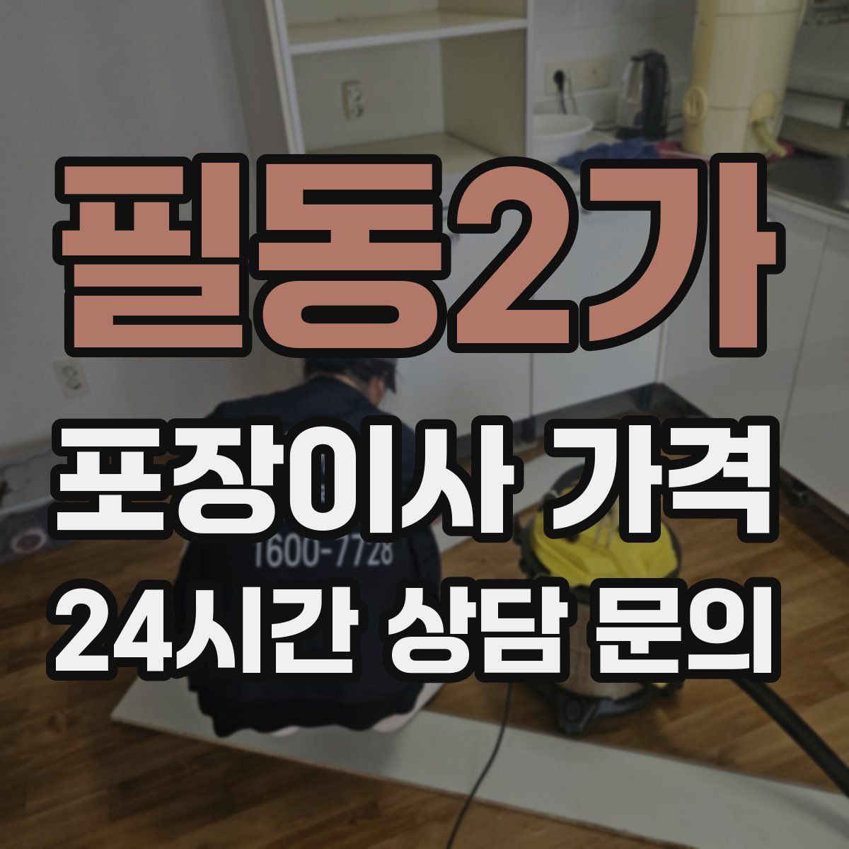 필동2가 포장이사 가격