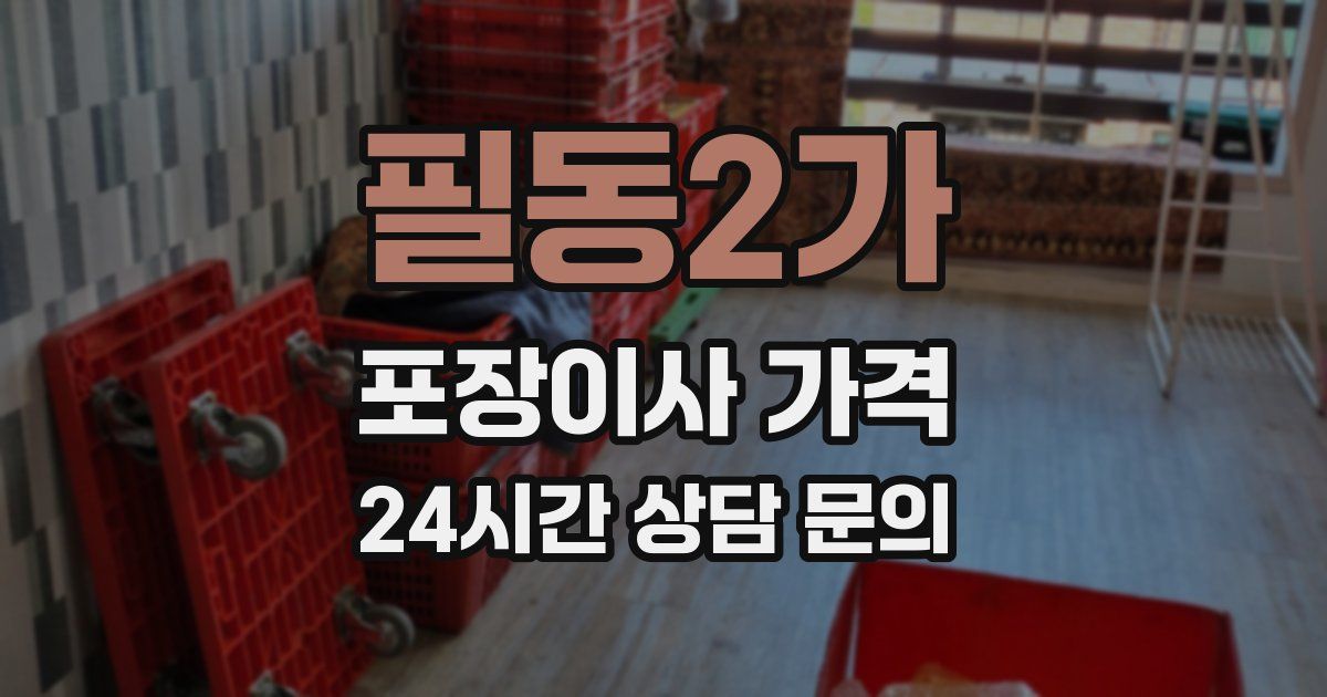필동2가 포장이사 가격