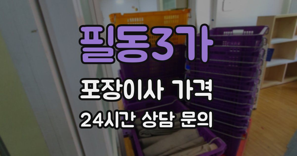 필동3가 포장이사 가격