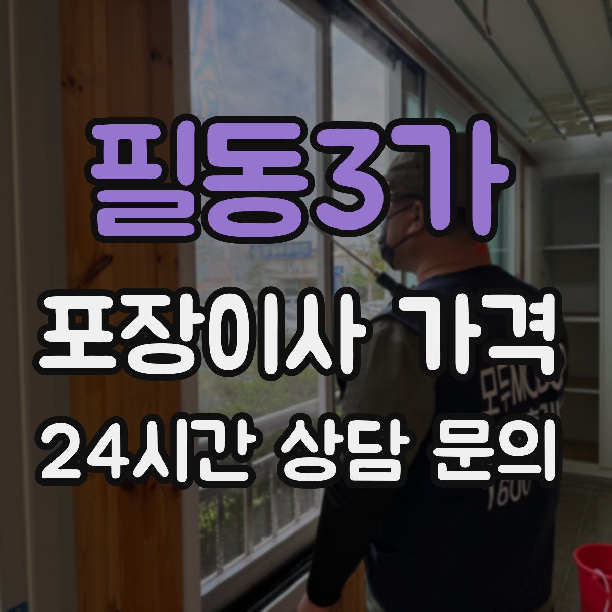 필동3가 포장이사 가격