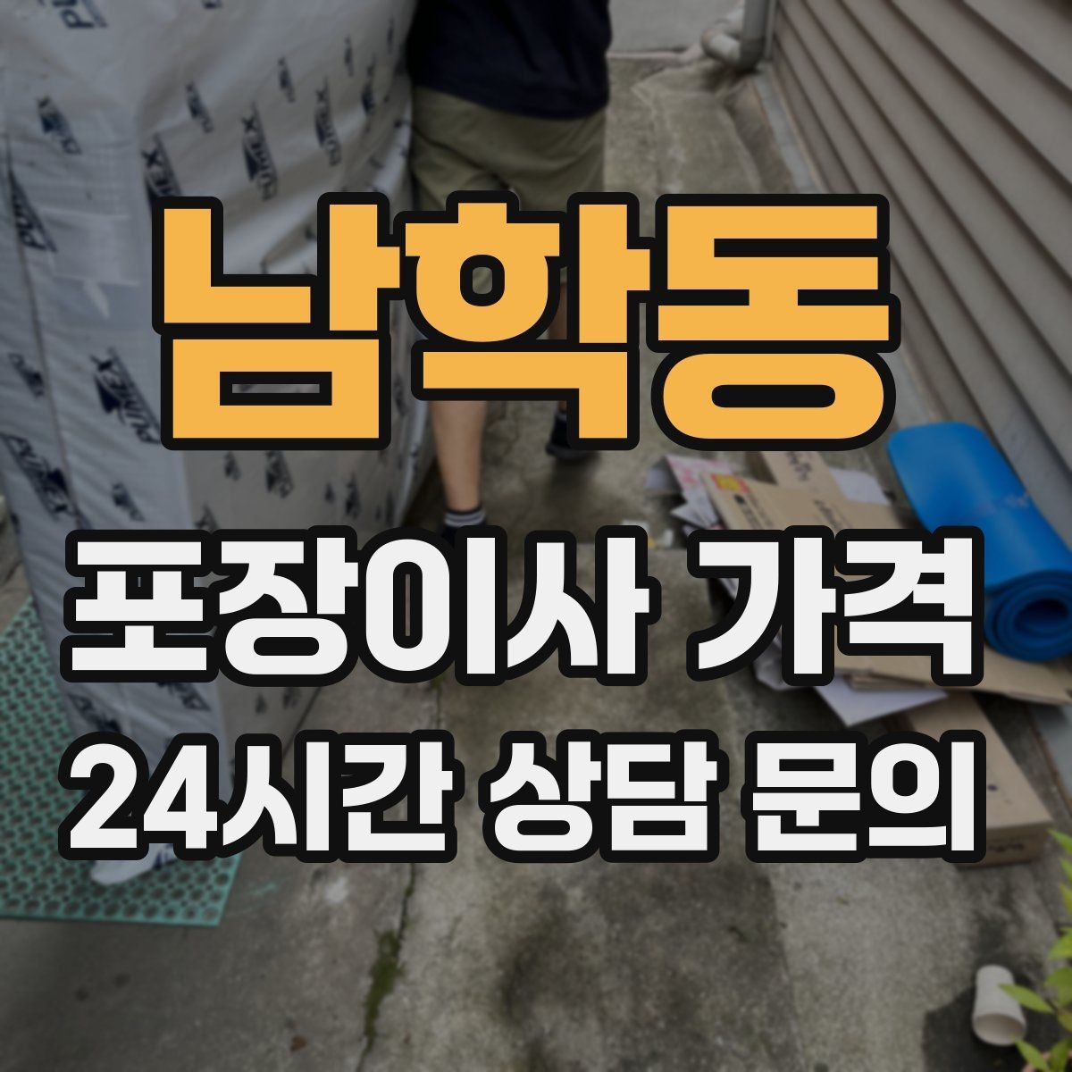 남학동 포장이사 가격 버릴 물건을 먼저 정리하면 절감되는 이유
