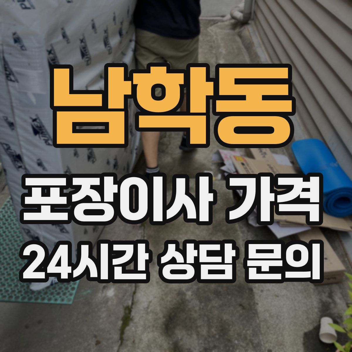 남학동 포장이사 가격