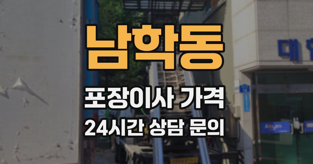 남학동 포장이사 가격