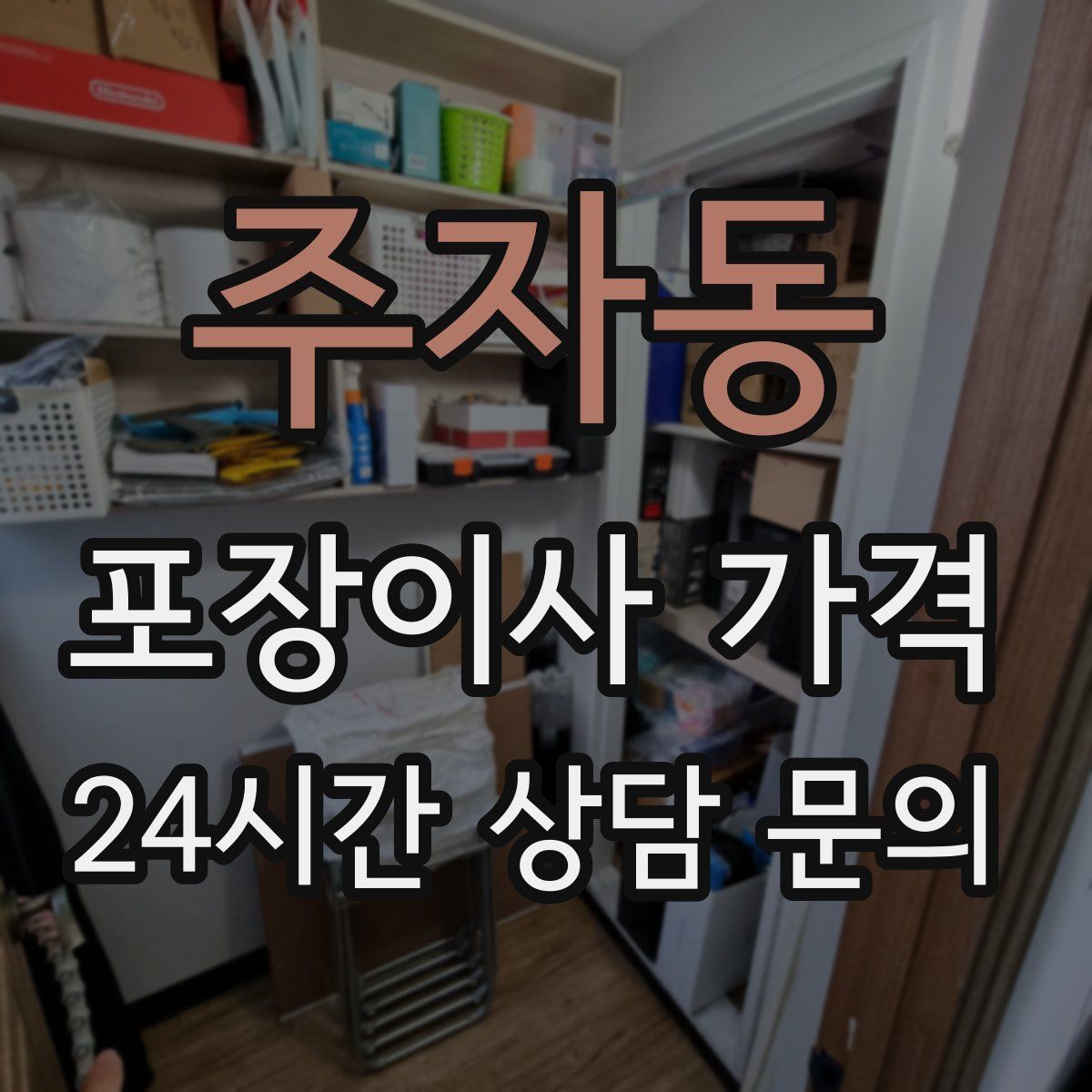 주자동 포장이사 가격