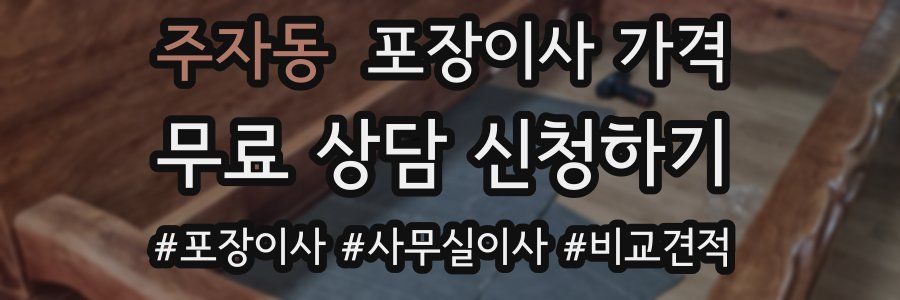 주자동 포장이사 가격