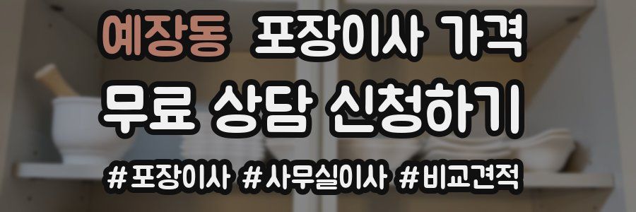 예장동 포장이사 가격