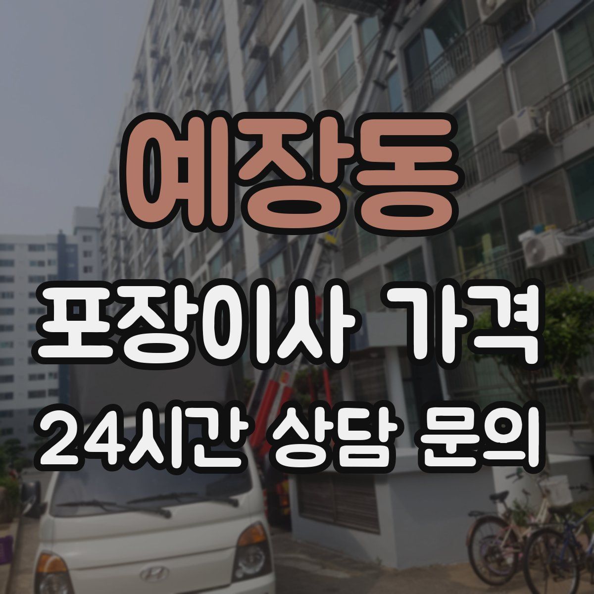 예장동 포장이사 가격