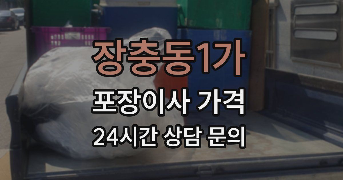 장충동1가 포장이사 가격