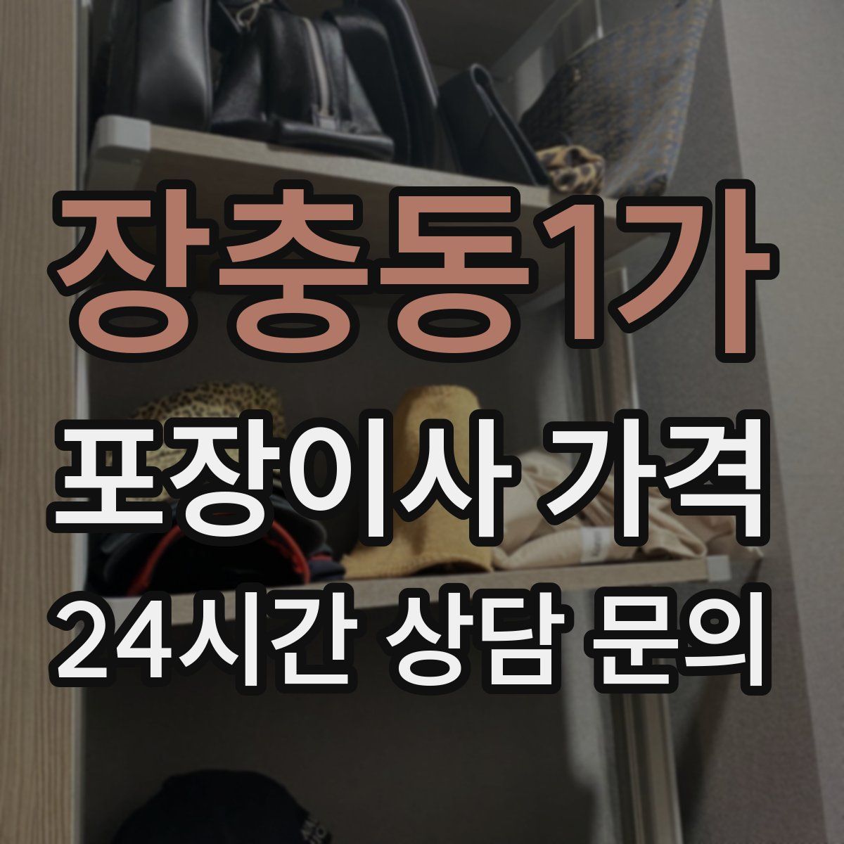 장충동1가 포장이사 가격