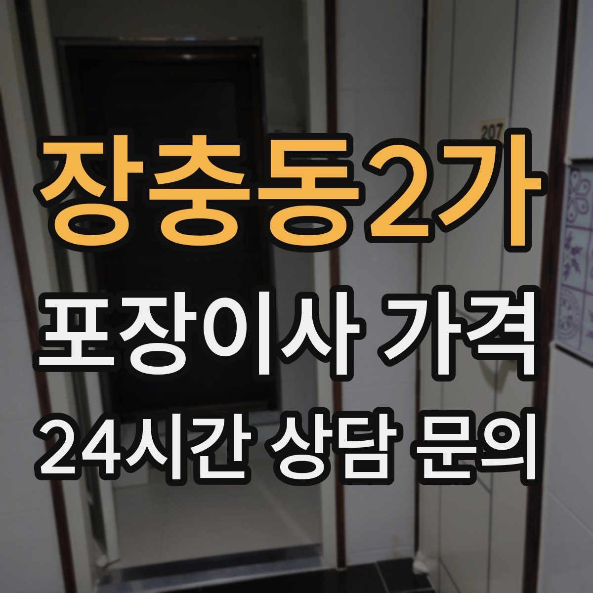 장충동2가 포장이사 가격 카드 결제 가능 여부가 중요한 이유