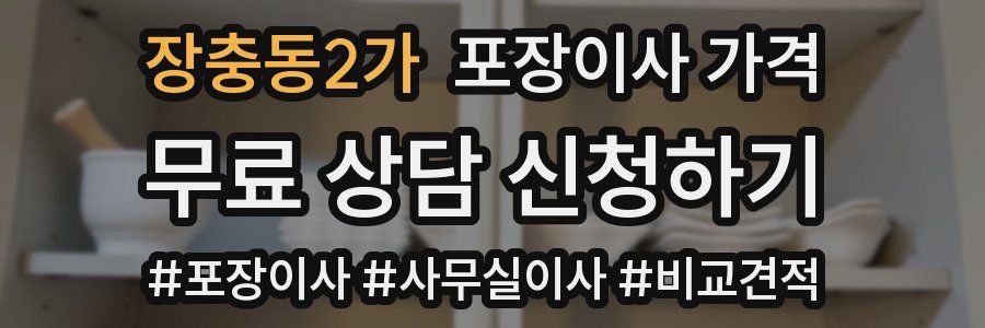 장충동2가 포장이사 가격