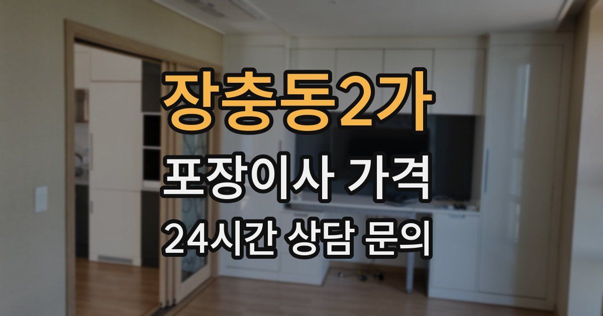 장충동2가 포장이사 가격