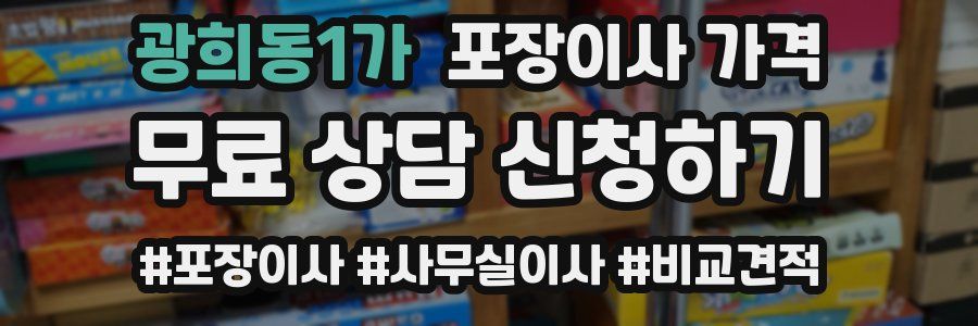 광희동1가 포장이사 가격